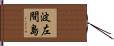 波左間島 Hand Scroll