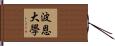 波恩大學 Hand Scroll