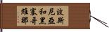 波斯尼亞和黑塞哥維那 Hand Scroll