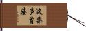 波栗多首婆 Hand Scroll