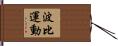 波比運動 Hand Scroll