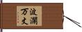 波瀾万丈 Hand Scroll
