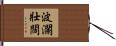 波瀾壯闊 Hand Scroll