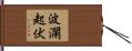 波瀾起伏 Hand Scroll