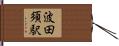 波田須駅 Hand Scroll