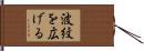 波紋を広げる Hand Scroll