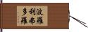 波羅利弗多羅 Hand Scroll