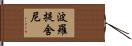 波羅提舍尼 Hand Scroll