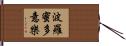 波羅蜜多意樂 Hand Scroll