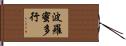 波羅蜜多行 Hand Scroll