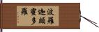 波羅迦頗蜜多羅 Hand Scroll
