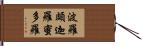 波羅頗迦羅蜜多羅 Hand Scroll