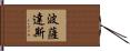 Posadas Hand Scroll