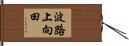 波路上向田 Hand Scroll