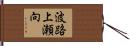 波路上瀬向 Hand Scroll