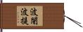 波闍波提 Hand Scroll