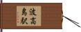 波高島駅 Hand Scroll
