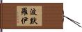Pomeroy Hand Scroll