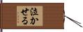 泣かせる Hand Scroll