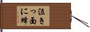 泣きっ面に蜂 Hand Scroll