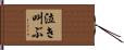 泣き叫ぶ Hand Scroll