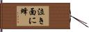泣き面に蜂 Hand Scroll