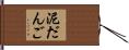 泥だんご Hand Scroll
