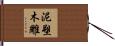 泥塑木雕 Hand Scroll