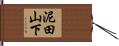 泥田山下 Hand Scroll