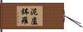泥盧鉢羅 Hand Scroll