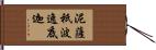 泥薩祇波逸底迦 Hand Scroll