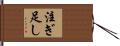注ぎ足し Hand Scroll