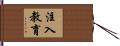 注入教育 Hand Scroll