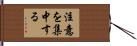 注意を集中する Hand Scroll