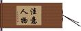 注意人物 Hand Scroll