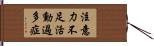 注意力不足活動過多症 Hand Scroll