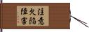 注意欠陥障害 Hand Scroll