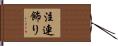 注連飾り Hand Scroll