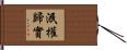 泯權歸實 Hand Scroll
