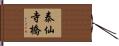 泰仙寺橋 Hand Scroll