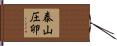 泰山圧卵 Hand Scroll