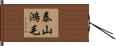 泰山鴻毛 Hand Scroll