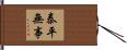 泰平無事 Hand Scroll