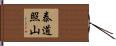 泰道照山 Hand Scroll