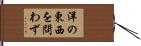 洋の東西を問わず Hand Scroll