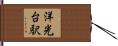 洋光台駅 Hand Scroll