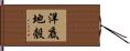 洋底地殼 Hand Scroll
