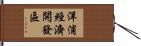 洋浦經濟開發區 Hand Scroll