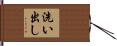 洗い出し Hand Scroll
