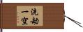 洗劫一空 Hand Scroll